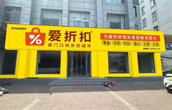 爱折扣省钱超市加盟